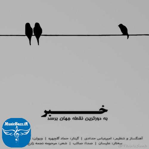 دانلود آهنگ صائب خبر به دورترین نقطه جهان برسد