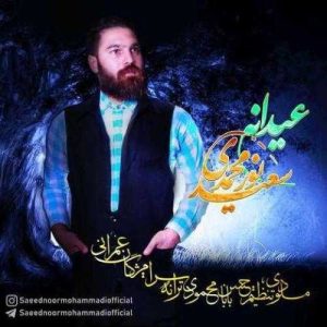 عیدانه - سعید نورمحمدی