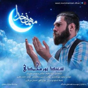 مهمانی خدا - سعید نورمحمدی