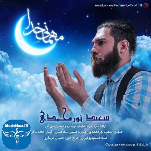 دانلود آهنگ سعید نورمحمدی مهمانی خدا