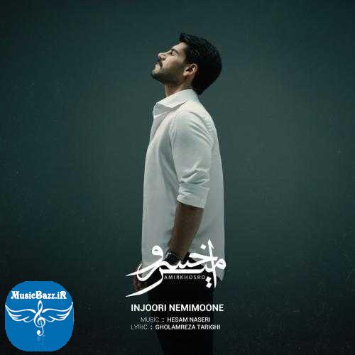دانلود آهنگ امیرخسرو اینجوری نمی مونه