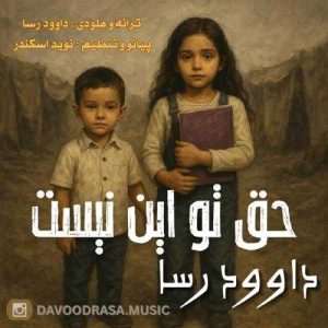 حق تو این نیست - داوود رسا