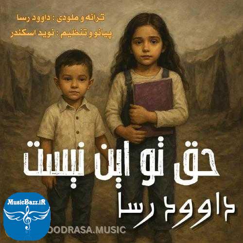 دانلود آهنگ داوود رسا حق تو این نیست