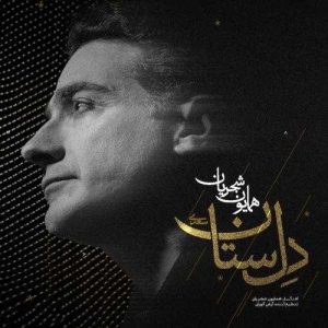 دل ستان - همایون شجریان