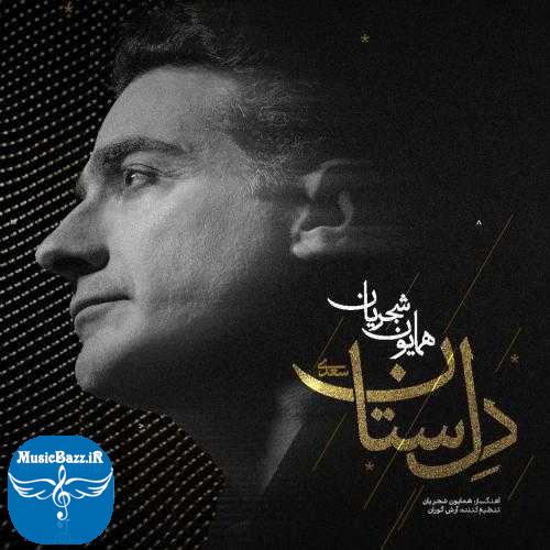 دانلود آهنگ همایون شجریان دل ستان