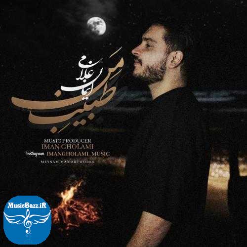 دانلود آهنگ ایمان غلامی طبیب من
