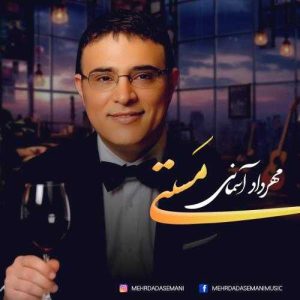 دانلود آهنگ مهرداد آسمانی مستی