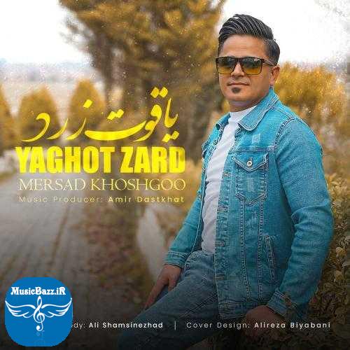 دانلود آهنگ مرصاد خوشگو یاقوت زرد دانلود آهنگ مرصاد خوشگو به نام یاقوت زرد از موزیک باز