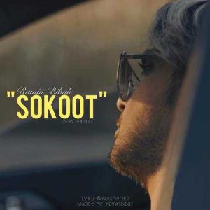 دانلود آهنگ رامین بیباک سکوت (ورژن جدید)