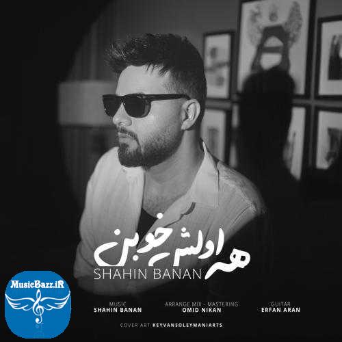 دانلود آهنگ شاهین بنان همه اولش خوبن