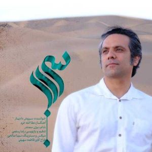 دانلود آهنگ سروش دادیار سراب