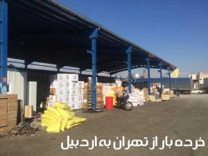 خرده بار از تهران به اردبیل -