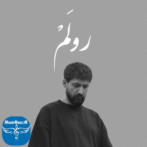 دانلود آهنگ وهداد  رولم