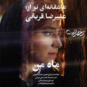ماه من - علیرضا قربانی