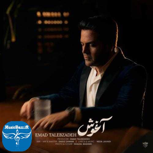 دانلود آهنگ عماد طالب زاده آغوش