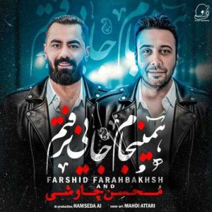 همینجام جایی نرفتم (محسن چاوشی هوش مصنوعی) - فرشید فرح بخش