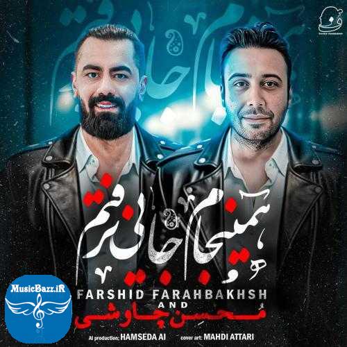دانلود آهنگ فرشید فرح بخش همینجام جایی نرفتم (محسن چاوشی هوش مصنوعی)