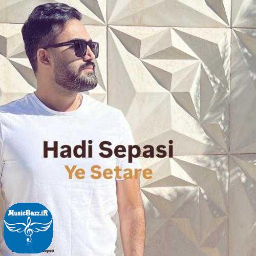 دانلود آهنگ هادی سپاسی یه ستاره دانلود آهنگ هادی سپاسی به نام یه ستاره از موزیک باز