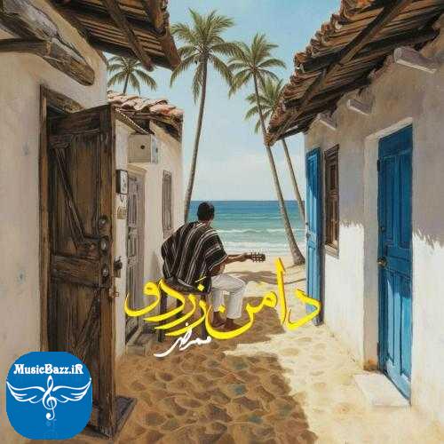 دانلود آهنگ ممرض دامن زردو