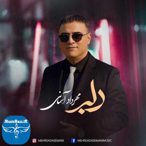 دانلود آهنگ مهرداد آسمانی دلبر دانلود آهنگ مهرداد آسمانی به نام دلبر از موزیک باز