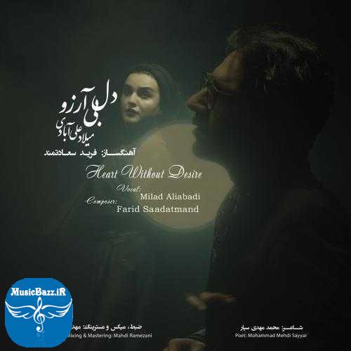دانلود آهنگ میلاد علی آبادی دل بی آرزو