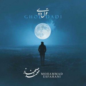 قول دادی - محمد اصفهانی