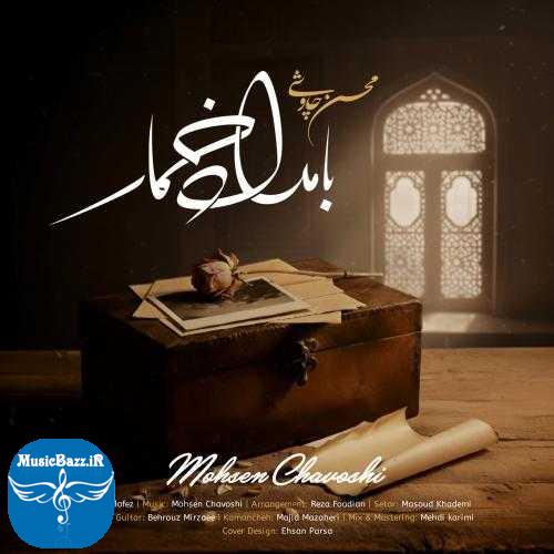 دانلود آهنگ محسن چاوشی بامداد خمار