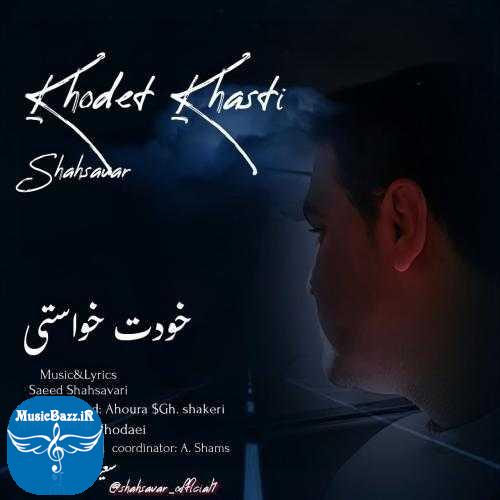 دانلود آهنگ سعید شهسواری (شهسوار) خودت خواستی