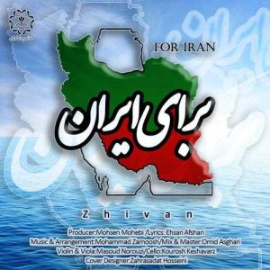 برای ایران - ژیوان