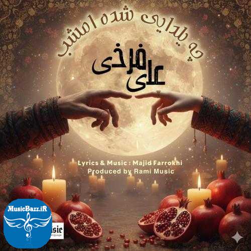 دانلود آهنگ علی فرخی چه یلدایی بشه امشب