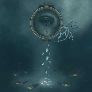باز اشکم - علی نوبهاری