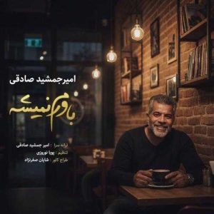 دانلود آهنگ امیر جمشید صادقی باورم نمیشه