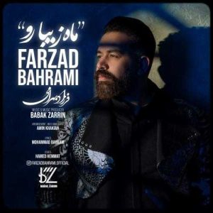 ماه زیبا رو - فرزاد بهرامی