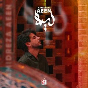 لیلا - حمیدرضا آیین