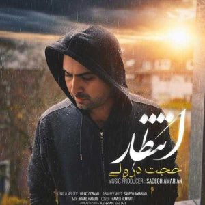 انتظار - حجت درولی