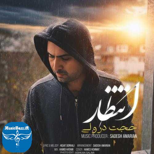 دانلود آهنگ حجت درولی انتظار