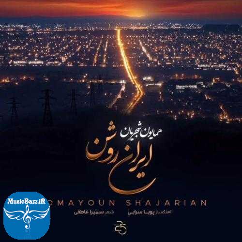 دانلود آهنگ همایون شجریان ایران روشن