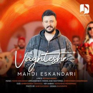 وقتشه - مهدی اسکندری