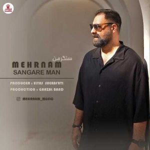 سنگر من - مهرنام