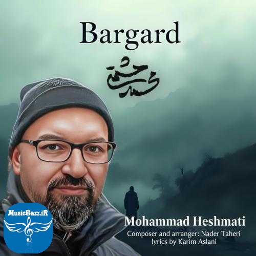 دانلود آهنگ محمد حشمتی برگرد