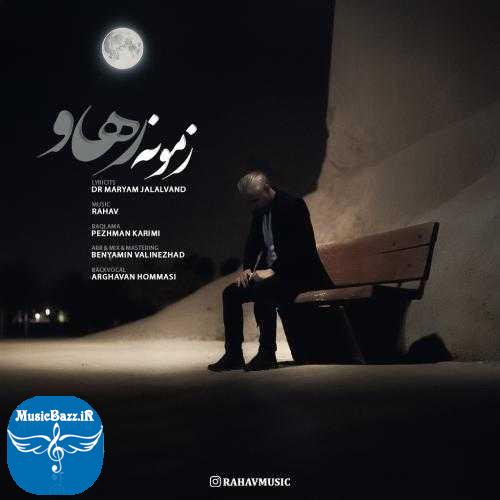 دانلود آهنگ رهاو زمونه