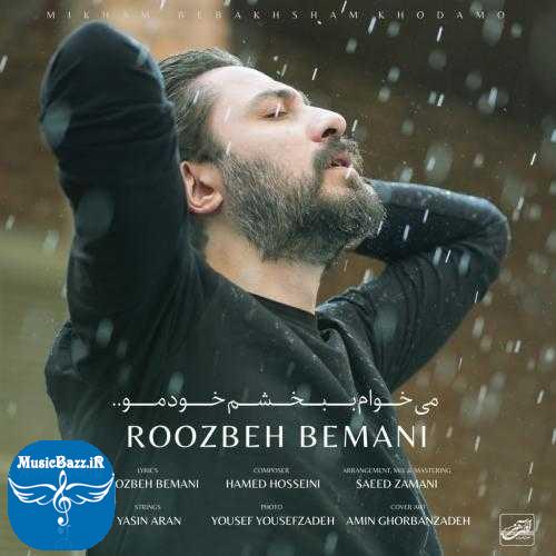 دانلود آهنگ روزبه بمانی میخوام ببخشم خودمو
