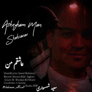 عاشقم من - سعید شهسواری (شهسوار)