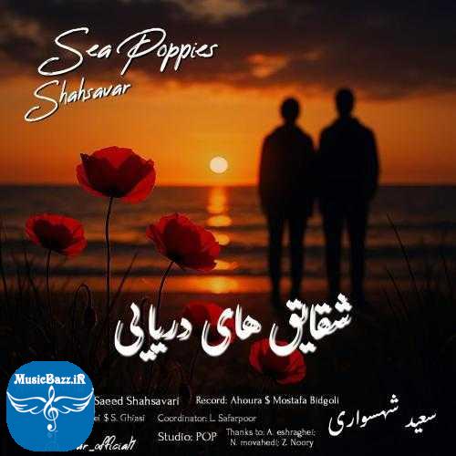 دانلود آهنگ سعید شهسواری (شهسوار) شقایق های دریایی
