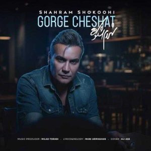 گرگ چشات - شهرام شکوهی