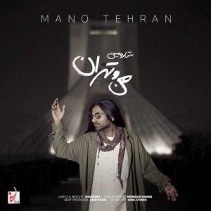 من و تهران - شارومین