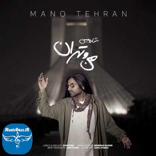 دانلود آهنگ شارومین من و تهران