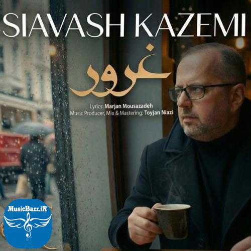 دانلود آهنگ سیاوش کاظمی غرور