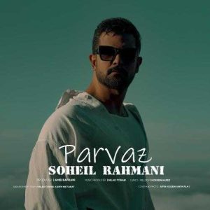 پرواز - سهیل رحمانی