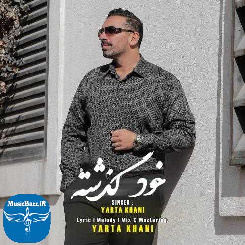 دانلود آهنگ یارتا خانی خود گذشته